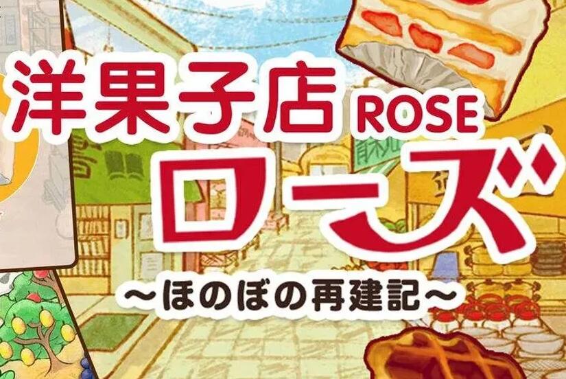 洋果子店rose2起司怎么获得