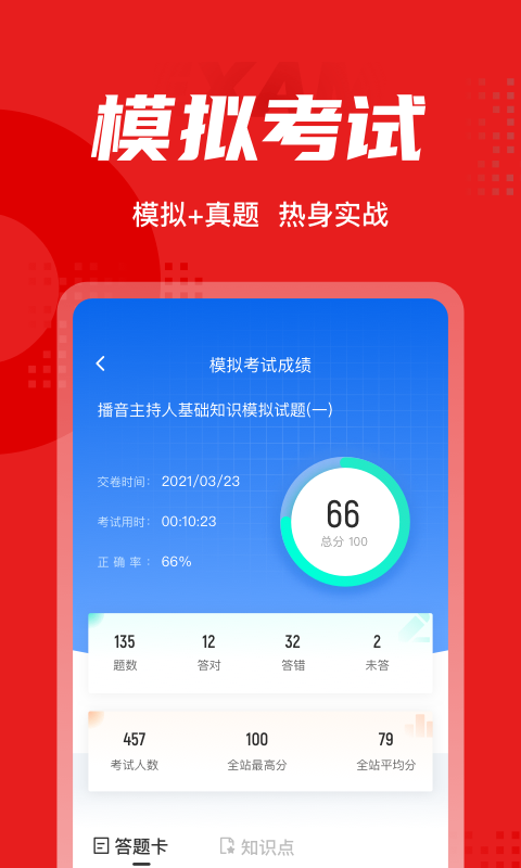 播音主持人考试题库app3