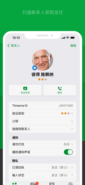 Threema安卓版截图3