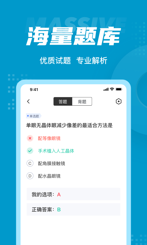 眼镜定配工考试题库app4