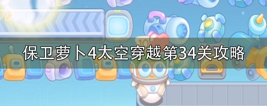 保卫萝卜4太空穿越第34关攻略