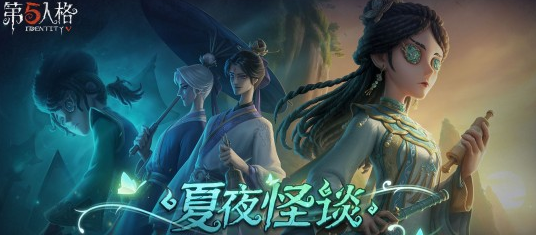 第五人格五周年礼包码最新