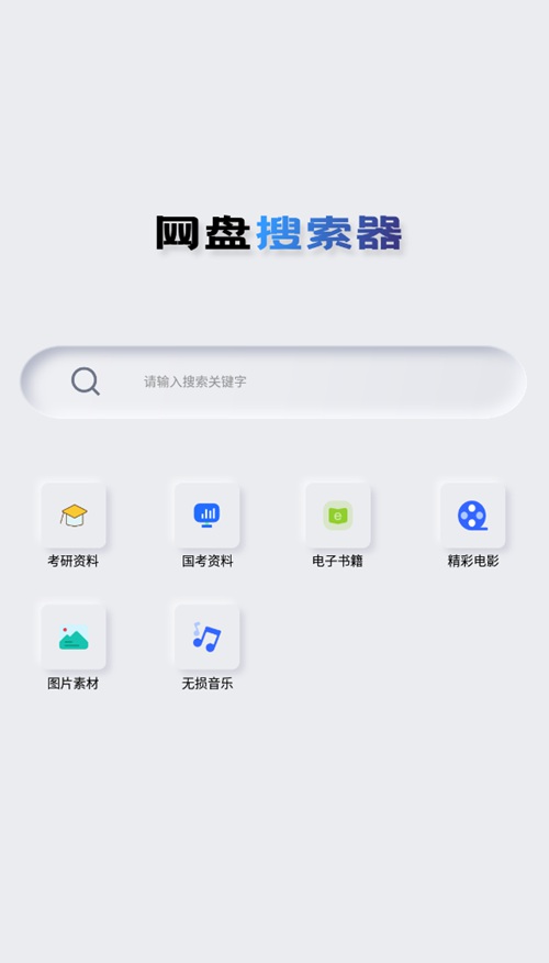 网盘资源搜索神器截图1