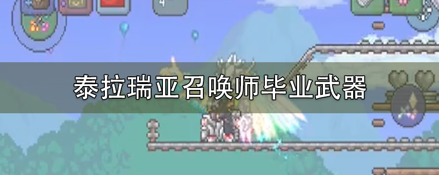 泰拉瑞亚召唤师毕业武器
