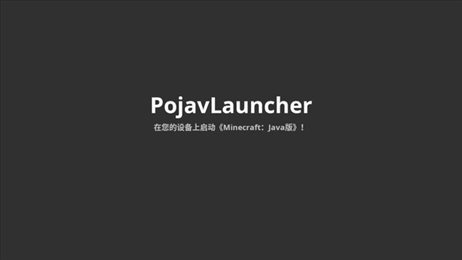 PojavLauncher启动器截图1