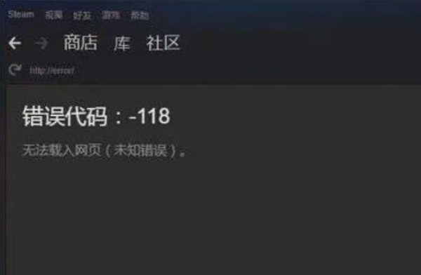 steam商店错误代码-118