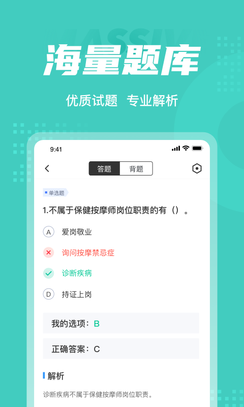 保健按摩师考试题库app1