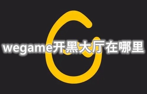 wegame开黑大厅怎么进入