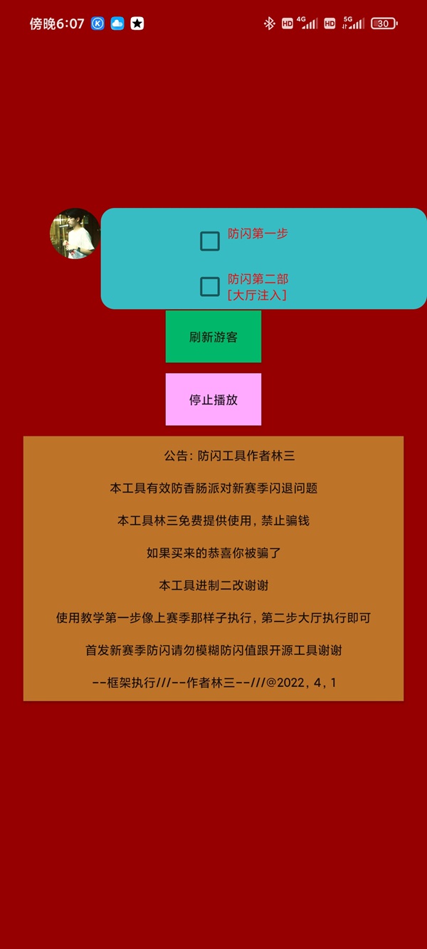 香肠派对林三防闪工具最新版0