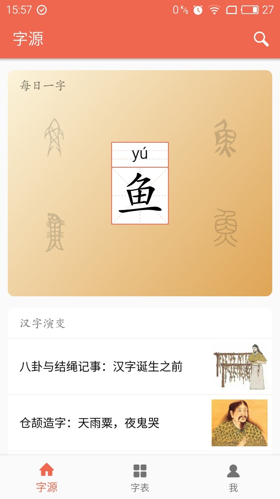 字源截图1