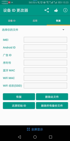 设备ID更改器截图2