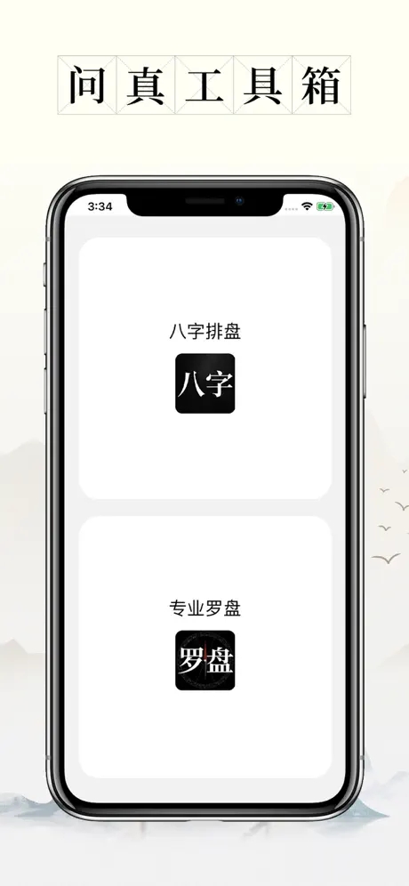 问真八字截图1