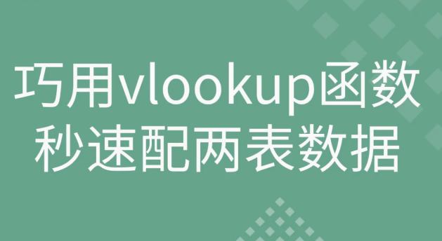 vlookup两个表怎么匹配相同数据