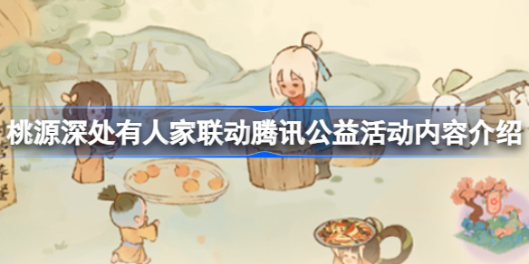 桃源深处有人家腾讯公益联动是什么