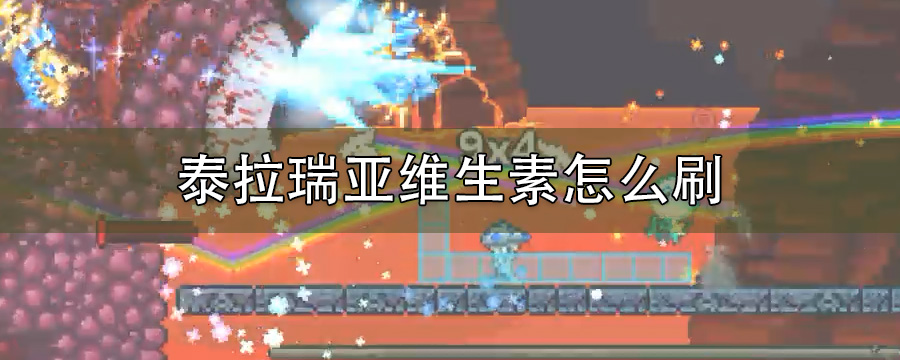 泰拉瑞亚维生素怎么刷