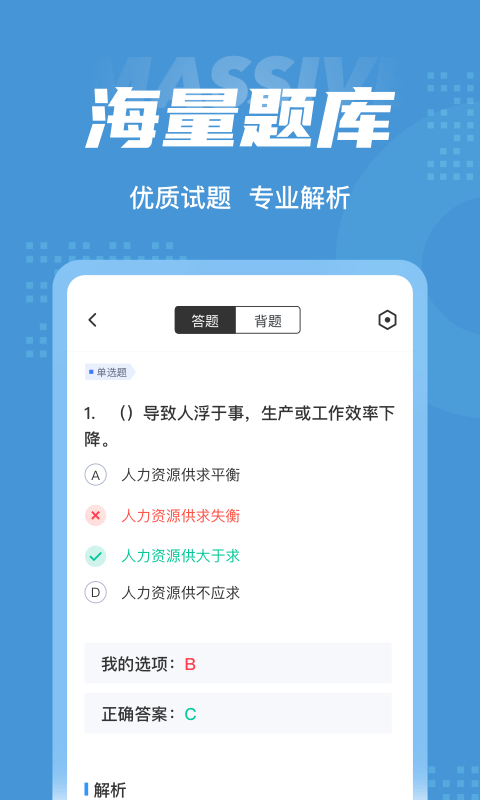 人力资源师考试题库app1