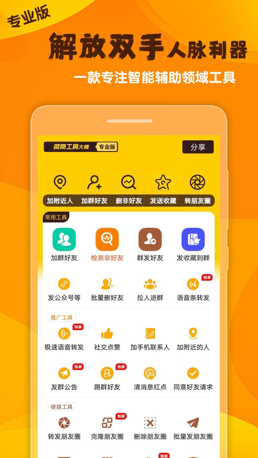 微商工具大师截图1