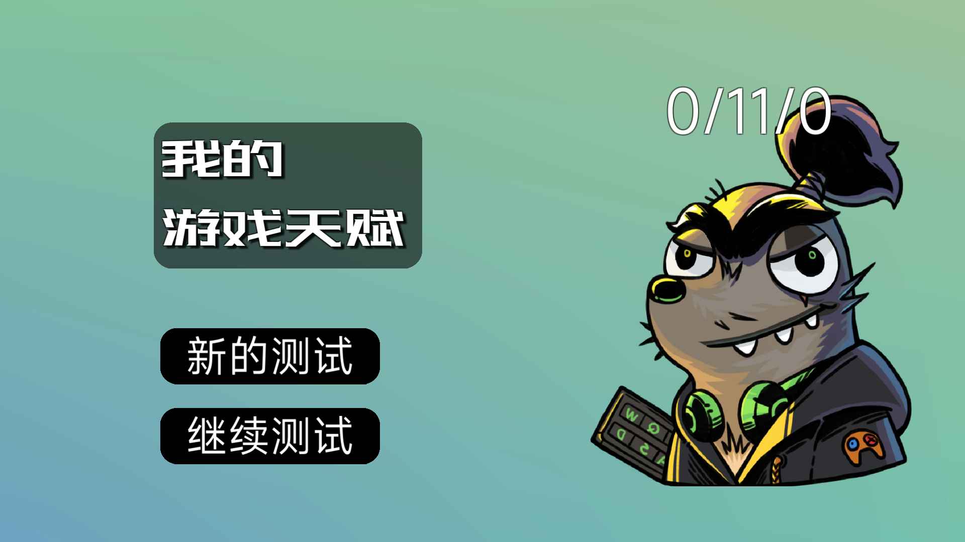 我的游戏天赋分享版游戏0
