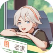 老家生活分享版