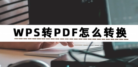 wps怎么转换pdf文件