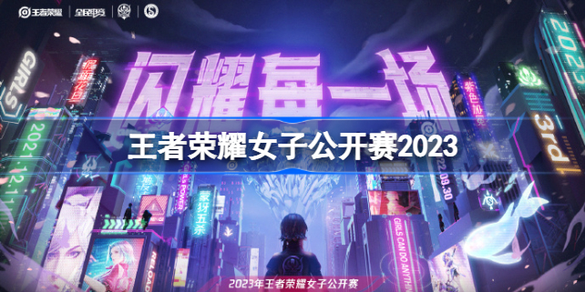 王者荣耀女子公开赛2023武汉站赛程