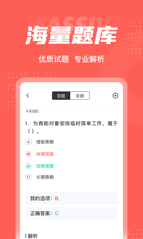 社会救助员考试题库app截图2