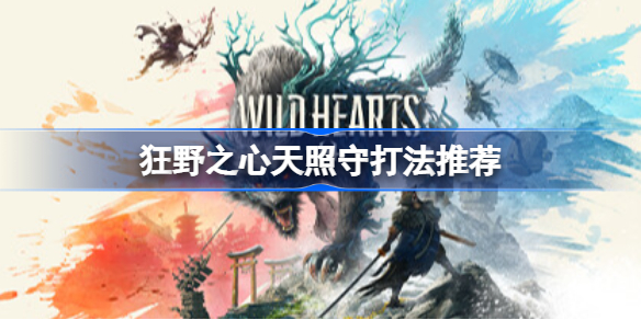狂野之心天照守怎么打