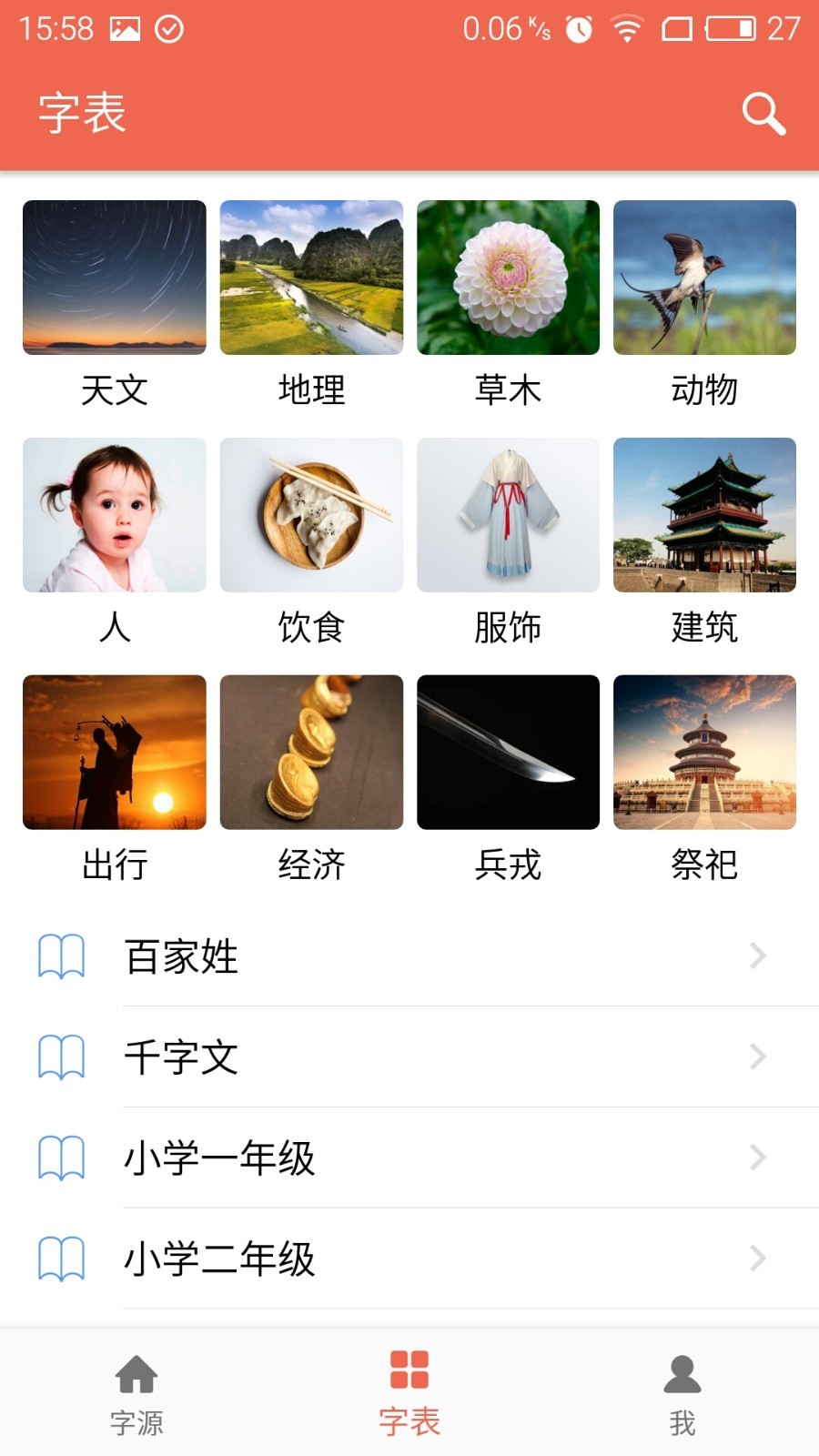 字源截图2