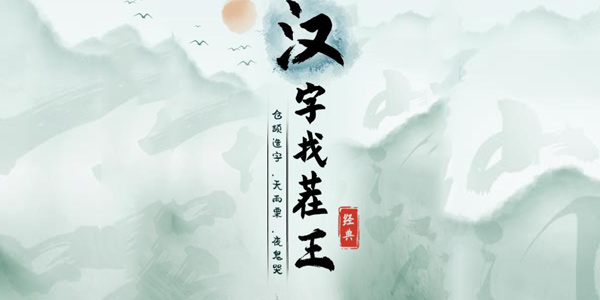 汉字找茬王消除最近好剧攻略