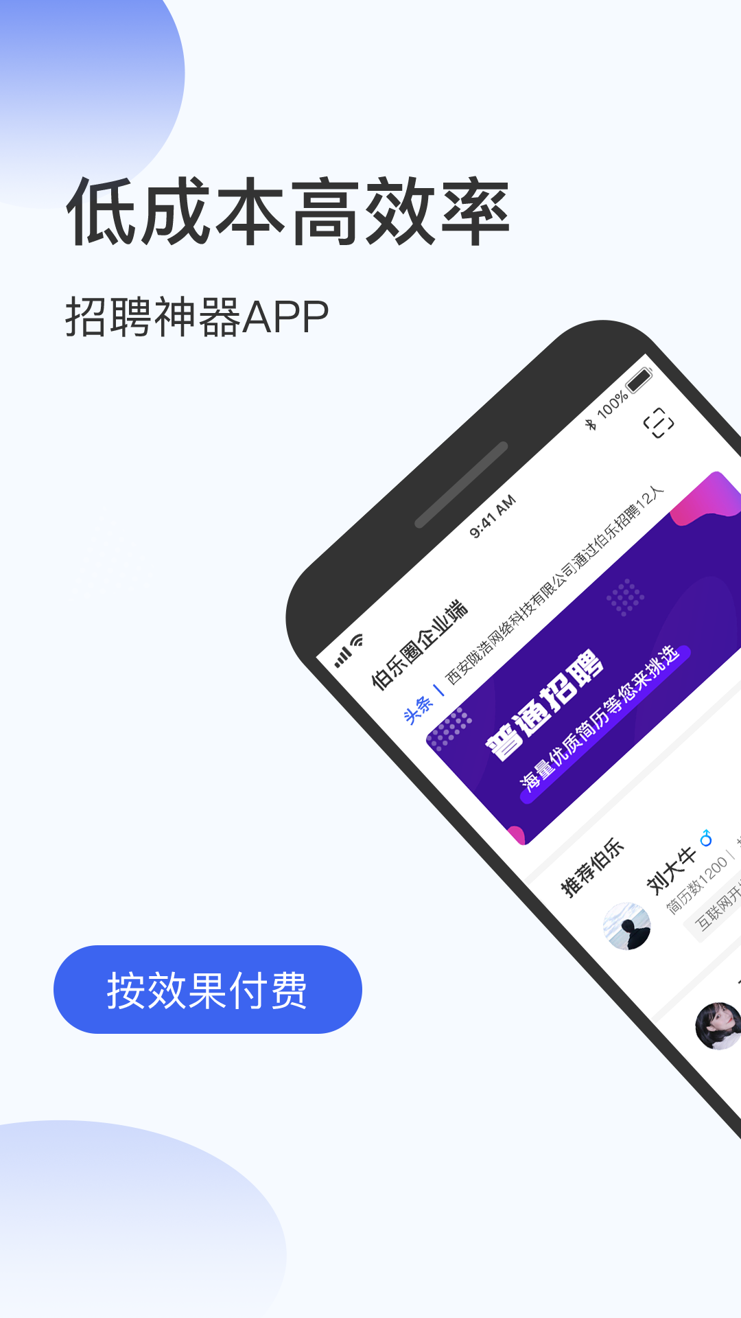 伯乐圈企业版截图1