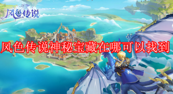 风色传说神秘宝藏具体位置大全