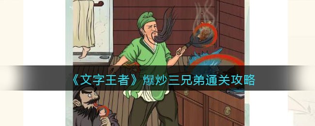 文字王者爆炒三兄弟通关攻略