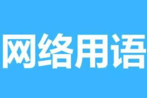 吴京被电击梗意思一览