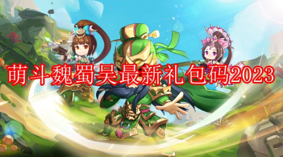 萌斗魏蜀吴激活码可用的有哪些