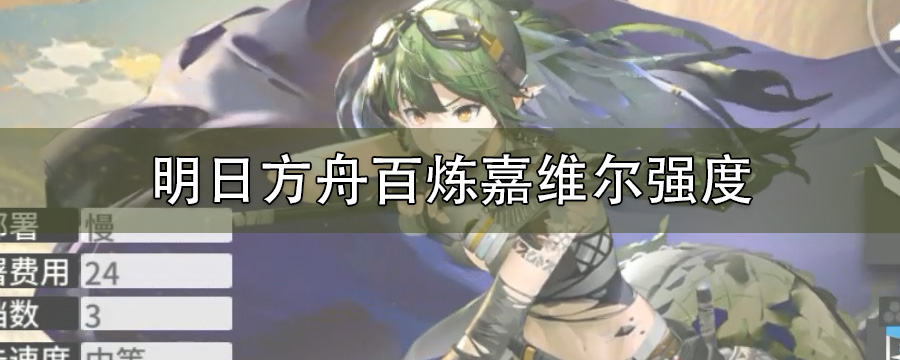 明日方舟百炼嘉维尔强度