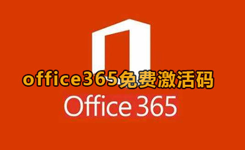 Office 365免费永久激活码2023最新