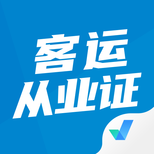 客运从业资格证考试题目搜题app