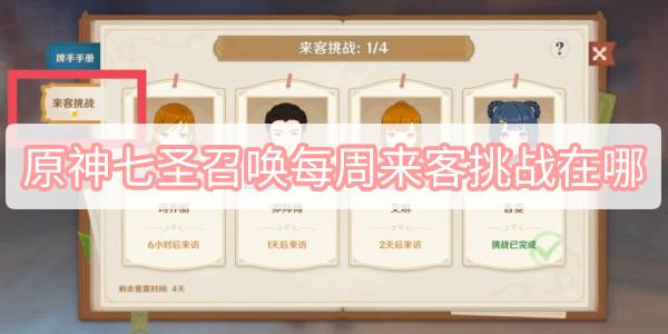 原神7圣召唤每周来客挑战怎么打-怎么开启
