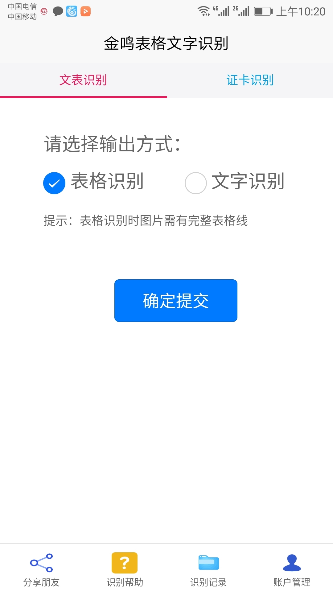 金鸣表格文字识别截图1