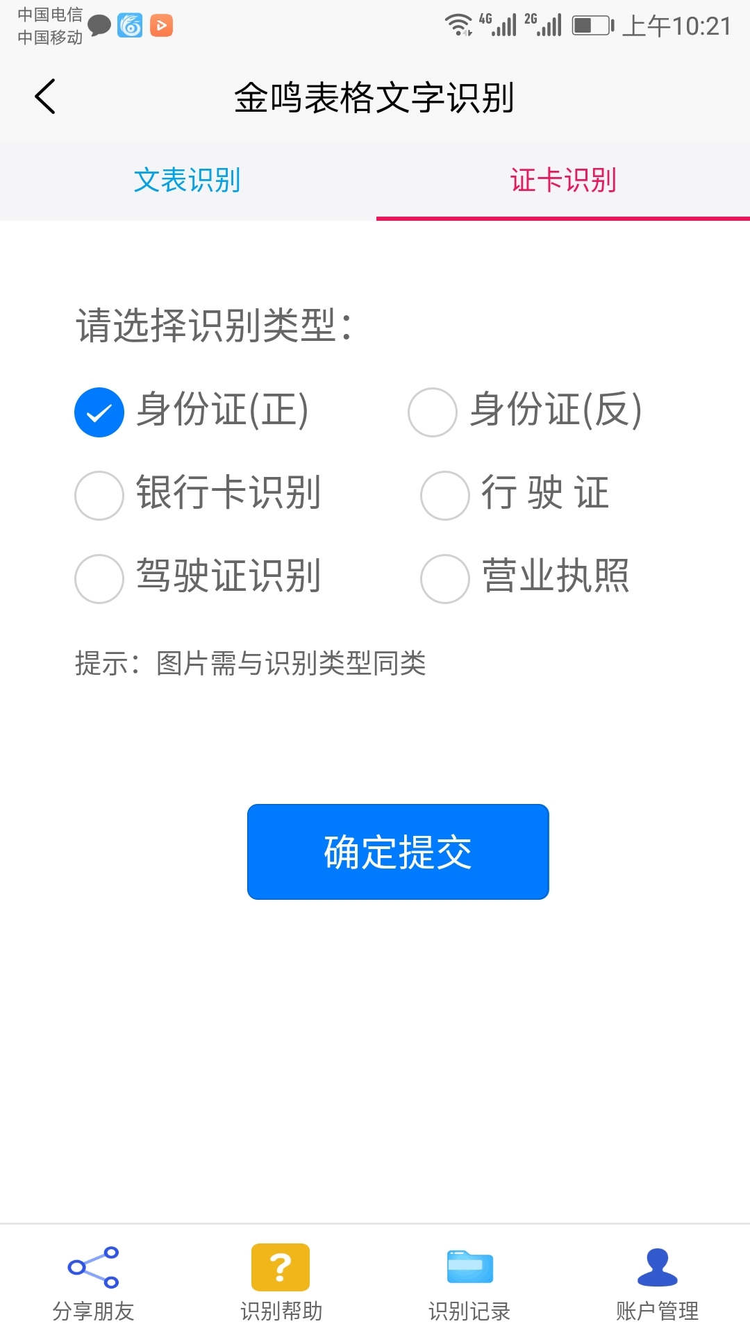 金鸣表格文字识别截图2