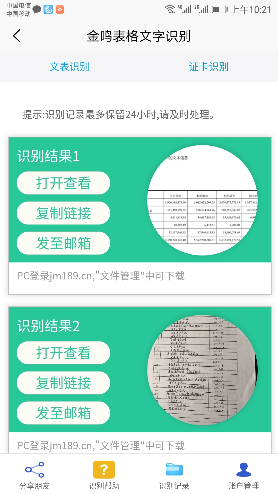 金鸣表格文字识别截图4