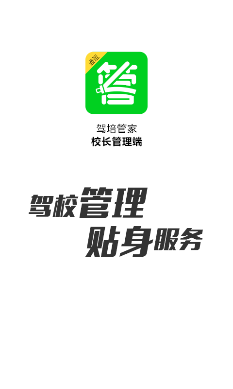 驾培管家截图1