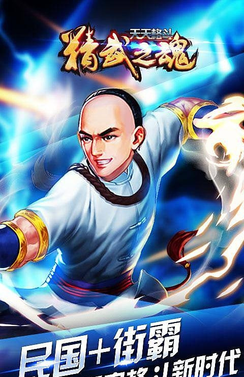 天天格斗精武之魂截图1