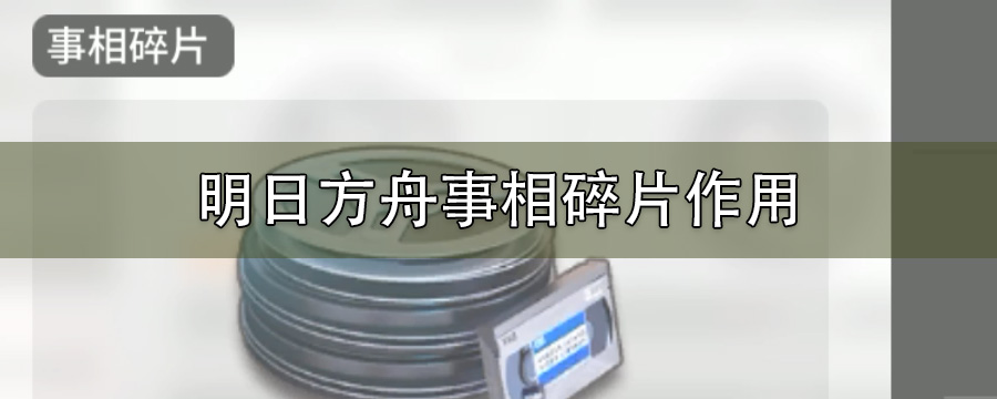 明日方舟事相碎片作用