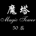 魔塔50层修改器