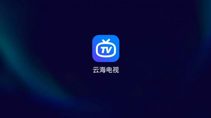 云海电视截图2