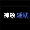 香肠派对神领辅助安卓版
