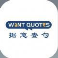 WantQuotes免费最新版