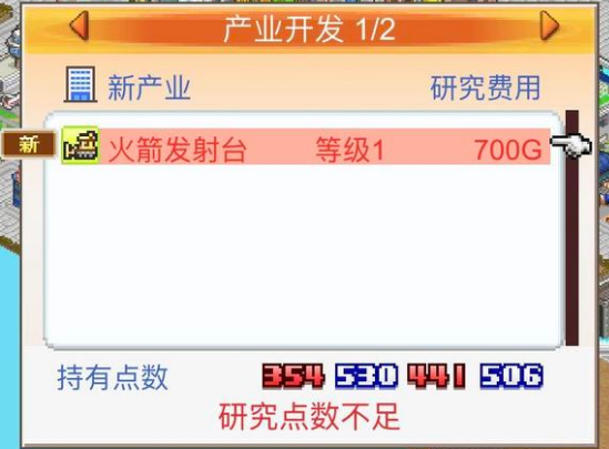 都市大亨物语火箭发射台怎么出