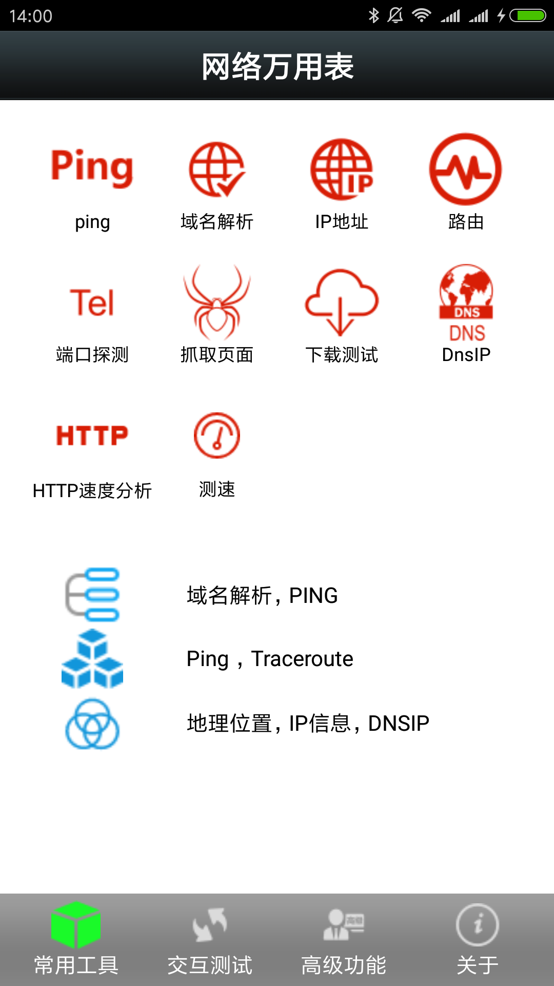 网络万用表截图1